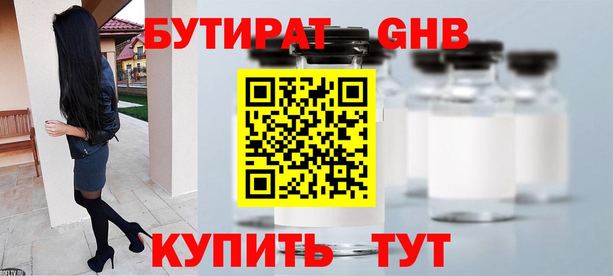 Бутират 99%  Вход с VPN  Ржев 
