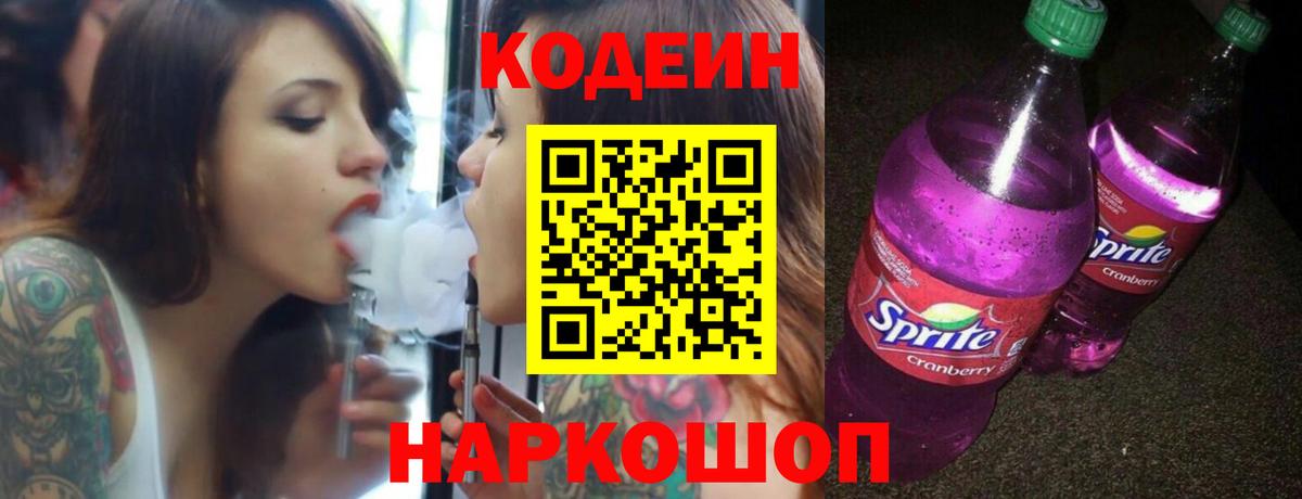 Кодеин напиток Lean (лин) Ржев